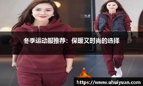 冬季运动服推荐：保暖又时尚的选择