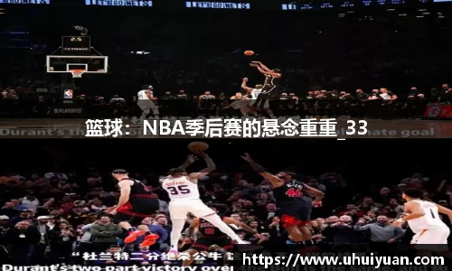 篮球：NBA季后赛的悬念重重_33